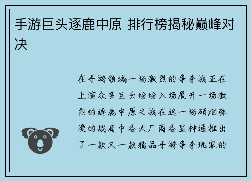 手游巨头逐鹿中原 排行榜揭秘巅峰对决