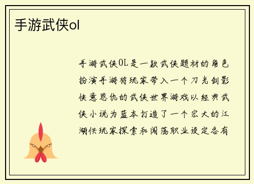 手游武侠ol