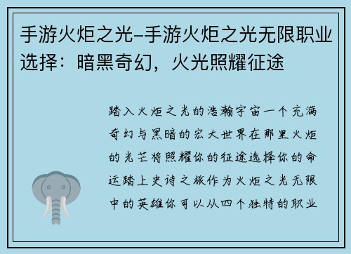 手游火炬之光-手游火炬之光无限职业选择：暗黑奇幻，火光照耀征途
