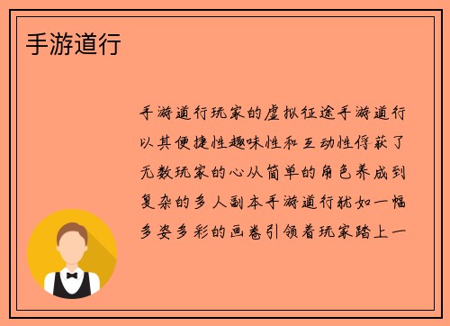 手游道行