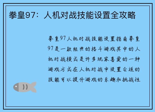 拳皇97：人机对战技能设置全攻略