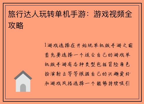 旅行达人玩转单机手游：游戏视频全攻略