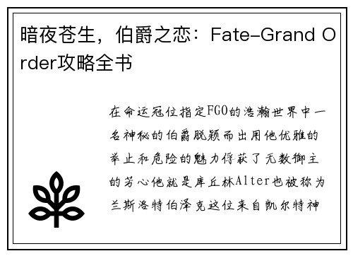 暗夜苍生，伯爵之恋：Fate-Grand Order攻略全书