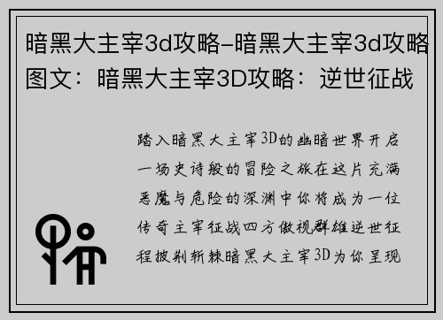 暗黑大主宰3d攻略-暗黑大主宰3d攻略图文：暗黑大主宰3D攻略：逆世征战，制霸深渊