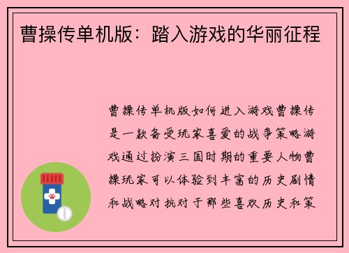 曹操传单机版：踏入游戏的华丽征程