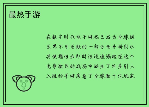 最热手游