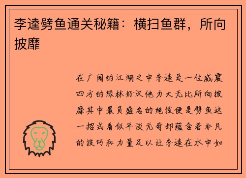 李逵劈鱼通关秘籍：横扫鱼群，所向披靡