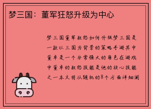 梦三国：董军狂怒升级为中心