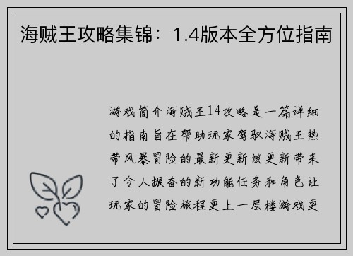 海贼王攻略集锦：1.4版本全方位指南