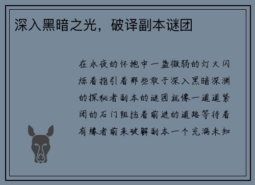 深入黑暗之光，破译副本谜团
