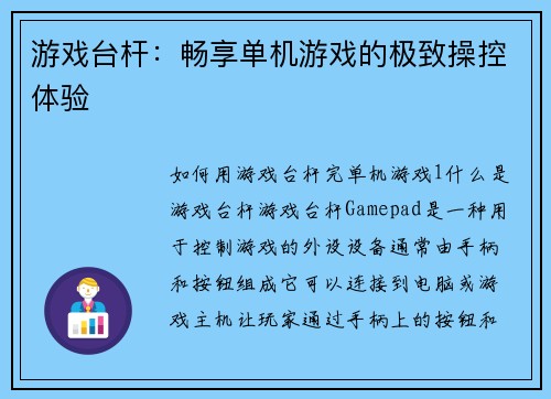 游戏台杆：畅享单机游戏的极致操控体验