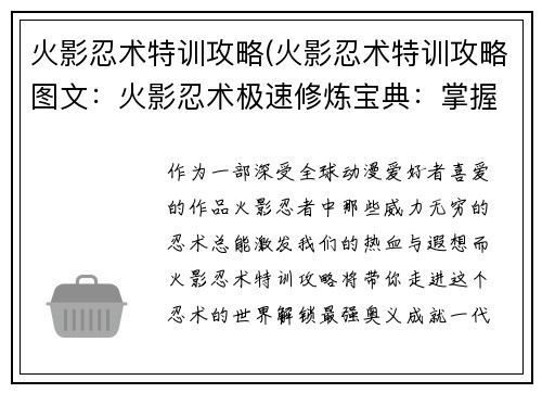 火影忍术特训攻略(火影忍术特训攻略图文：火影忍术极速修炼宝典：掌握最强奥义秘法)