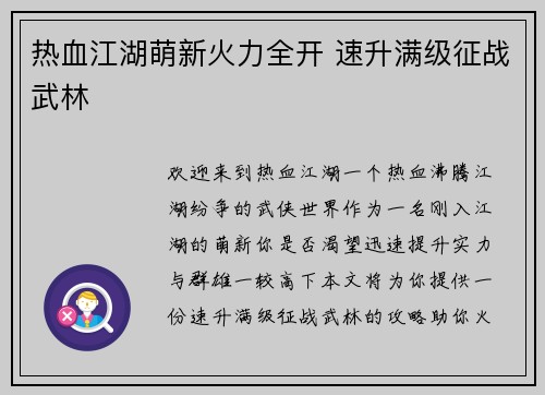 热血江湖萌新火力全开 速升满级征战武林
