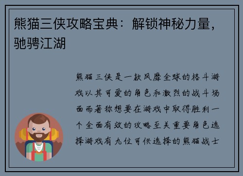熊猫三侠攻略宝典:解锁神秘力量,驰骋江湖 熊猫三侠攻略宝典:解锁神秘力量,驰骋江湖