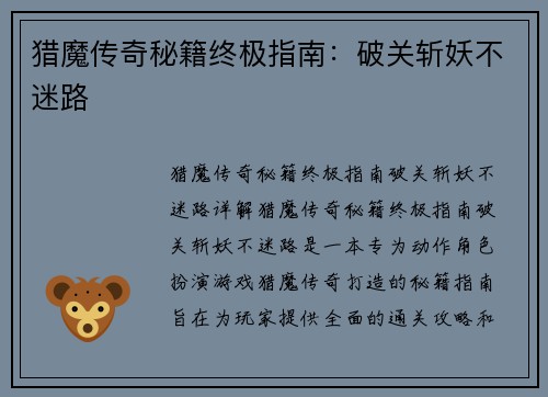 猎魔传奇秘籍终极指南:破关斩妖不迷路 猎魔传奇秘籍终极指南:破关斩妖不迷路