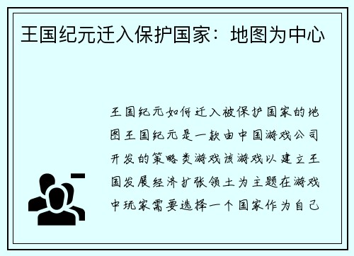 王国纪元迁入保护国家:地图为中心 王国纪元迁入保护国家:地图为中心