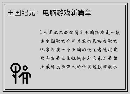 王国纪元:电脑游戏新篇章 王国纪元:电脑游戏新篇章