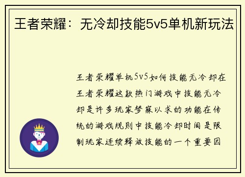 王者荣耀:无冷却技能5v5单机新玩法 王者荣耀:无冷却技能5v5单机新玩法
