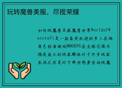 玩转魔兽美服,尽揽荣耀 玩转魔兽美服,尽揽荣耀
