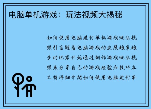 电脑单机游戏:玩法视频大揭秘 电脑单机游戏:玩法视频大揭秘