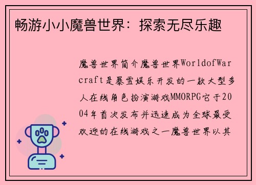 畅游小小魔兽世界:探索无尽乐趣 畅游小小魔兽世界:探索无尽乐趣