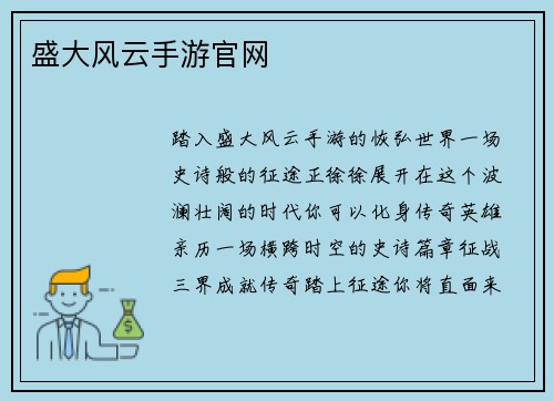 盛大风云手游官网 盛大风云手游官网