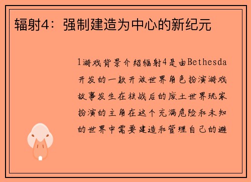 辐射4：强制建造为中心的新纪元