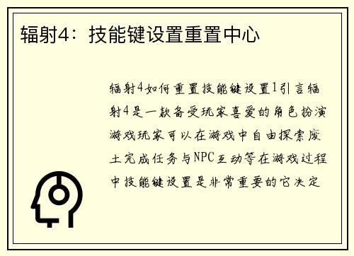 辐射4：技能键设置重置中心