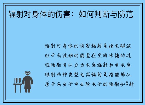 辐射对身体的伤害：如何判断与防范