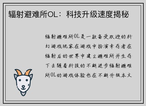 辐射避难所OL：科技升级速度揭秘