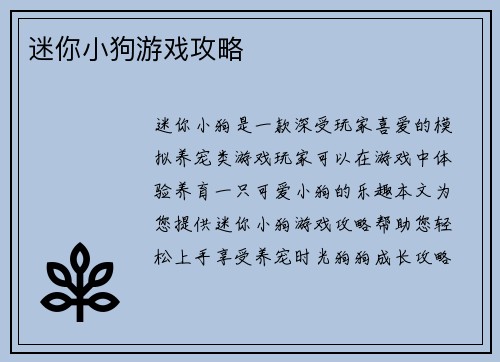 迷你小狗游戏攻略