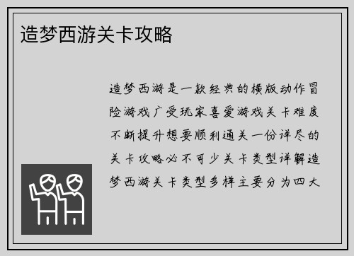 造梦西游关卡攻略