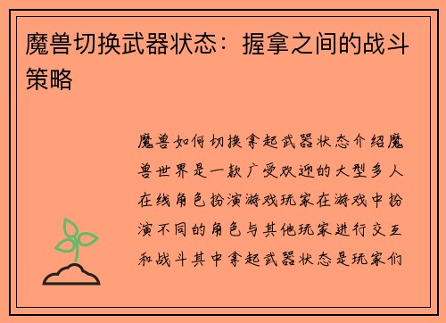 魔兽切换武器状态：握拿之间的战斗策略