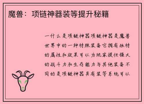 魔兽：项链神器装等提升秘籍