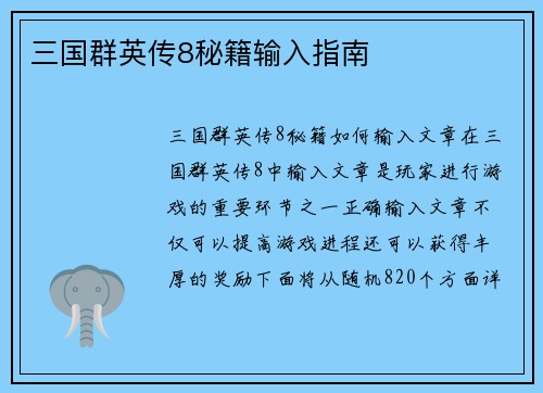三国群英传8秘籍输入指南