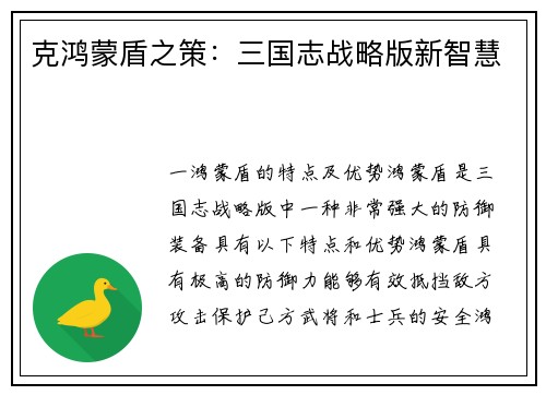 克鸿蒙盾之策：三国志战略版新智慧